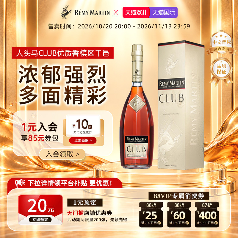 【官方旗舰】人头马CLUB700ml法国优质香槟区干邑白兰地洋酒正品