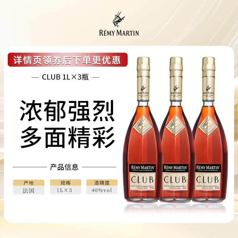 【官方旗舰】人头马CLUB法国优质香槟区干邑白兰地洋酒1000ml*3瓶