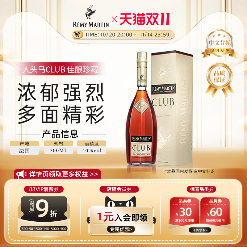 【官方旗舰】人头马CLUB700ml法国优质香槟区干邑白兰地洋酒正品