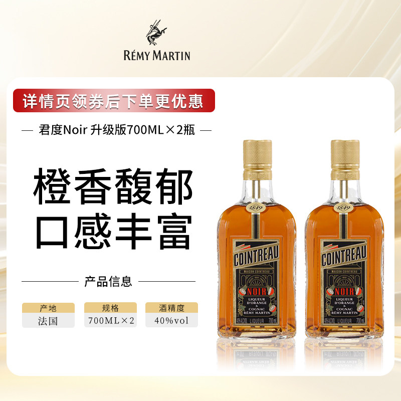 【官方旗舰】人头马Cointreau君度升级版Noir橙酒力娇酒700ml*2瓶