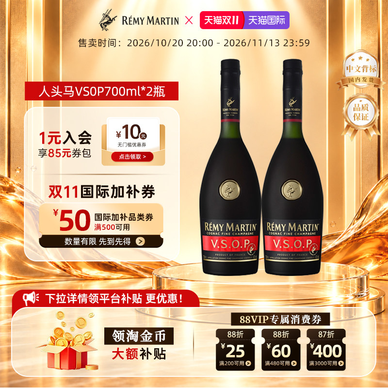 【双11现货】人头马VSOP法国优质香槟区干邑白兰地洋酒700ml*2瓶