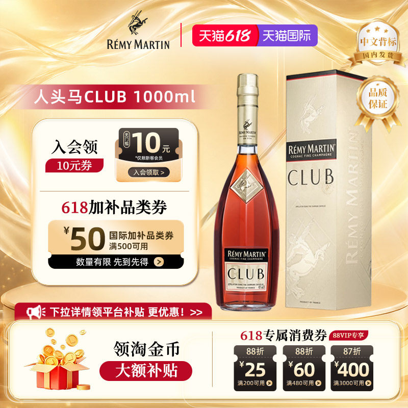 【官方旗舰】人头马CLUB1000ml法国优质香槟区干邑白兰地洋酒正品