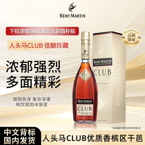 【官方旗舰】人头马CLUB1000ml法国优质香槟区干邑白兰地洋酒正品