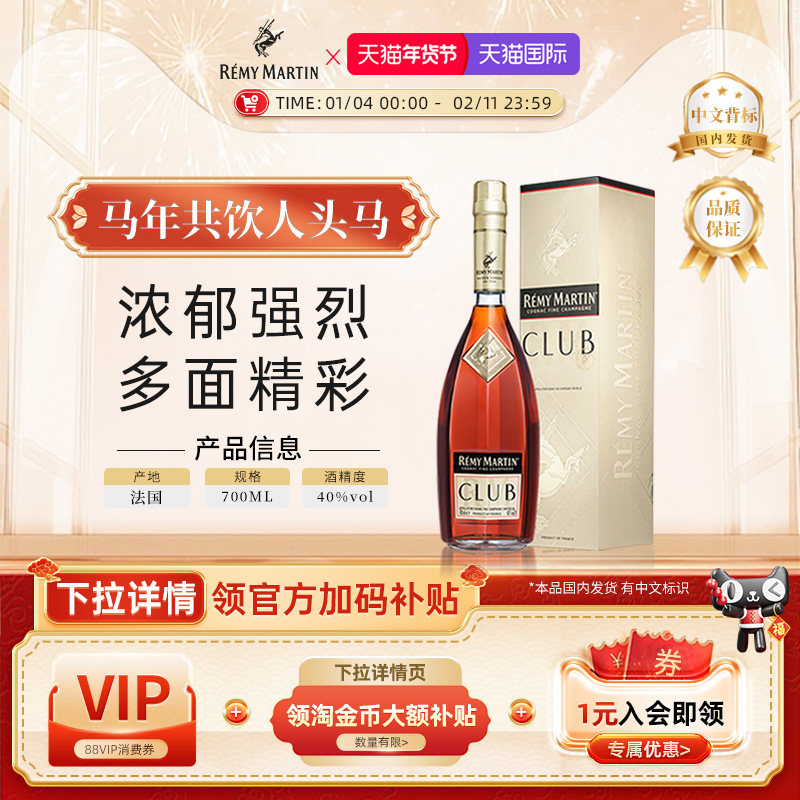 【官方旗舰】人头马CLUB700ml法国优质香槟区干邑白兰地洋酒正品