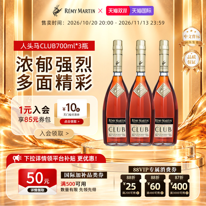 【双11现货】3瓶人头马CLUB700ml干邑白兰地法国优质香槟区洋酒