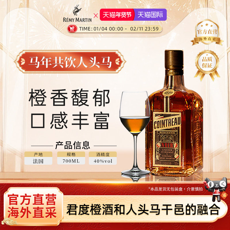 【官方旗舰】人头马Cointreau君度升级版Noir橙酒干邑力娇酒700ml