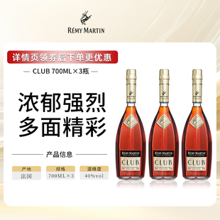 3瓶 人头马CLUB法国优质香槟区干邑白兰地洋酒700ml 官方旗舰