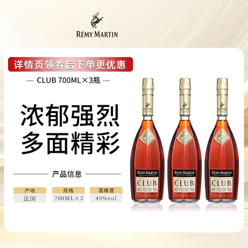 【官方旗舰】人头马CLUB法国优质香槟区干邑白兰地洋酒700ml*3瓶