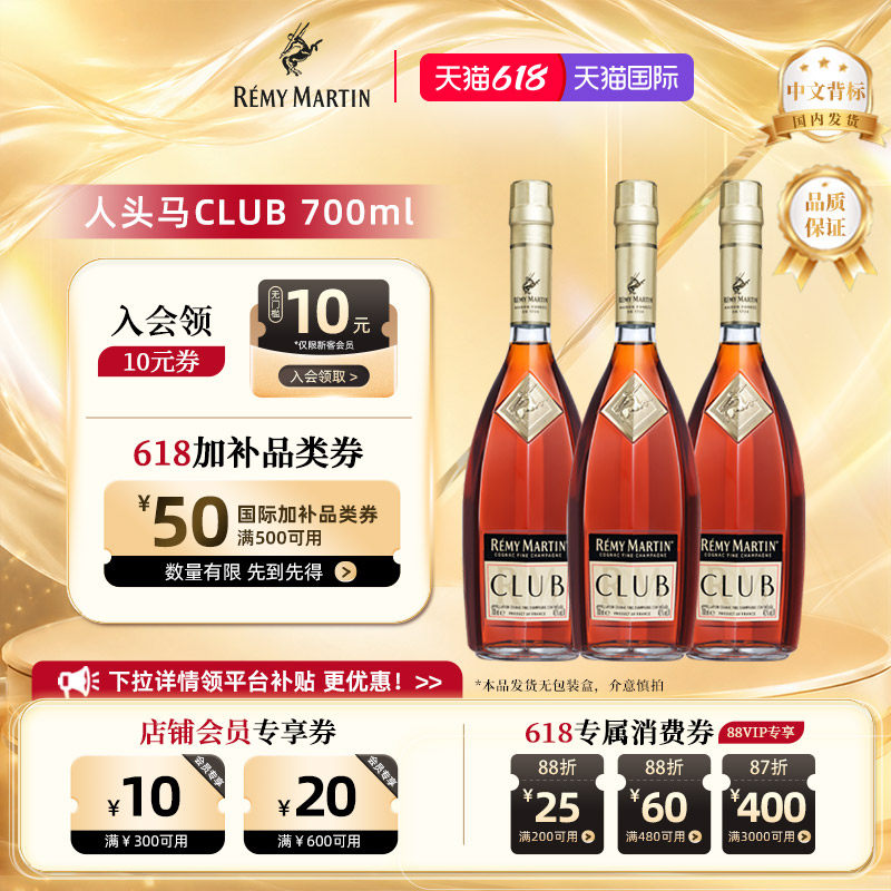 【官方旗舰】人头马CLUB法国优质香槟区干邑白兰地洋酒700ml*3瓶
