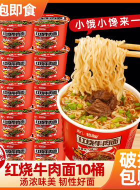 【10桶装】迷你桶红烧牛肉面好吃过瘾劲爽拉面懒人免煮冲泡速食