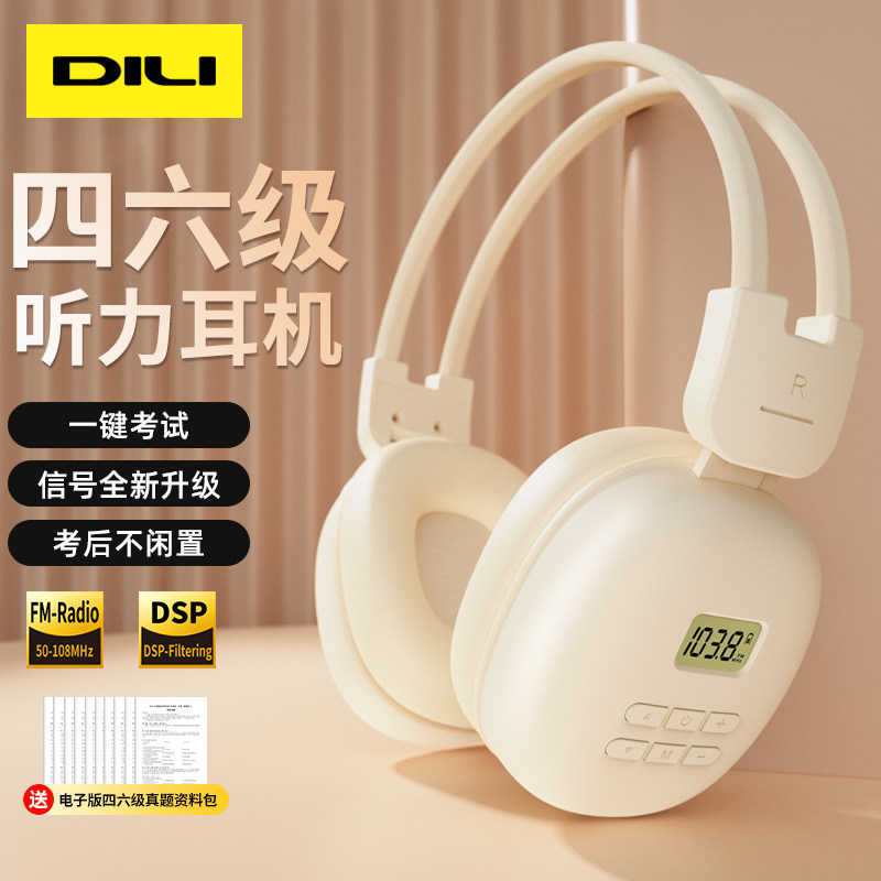 【一次就考过】滴哩四六级耳机