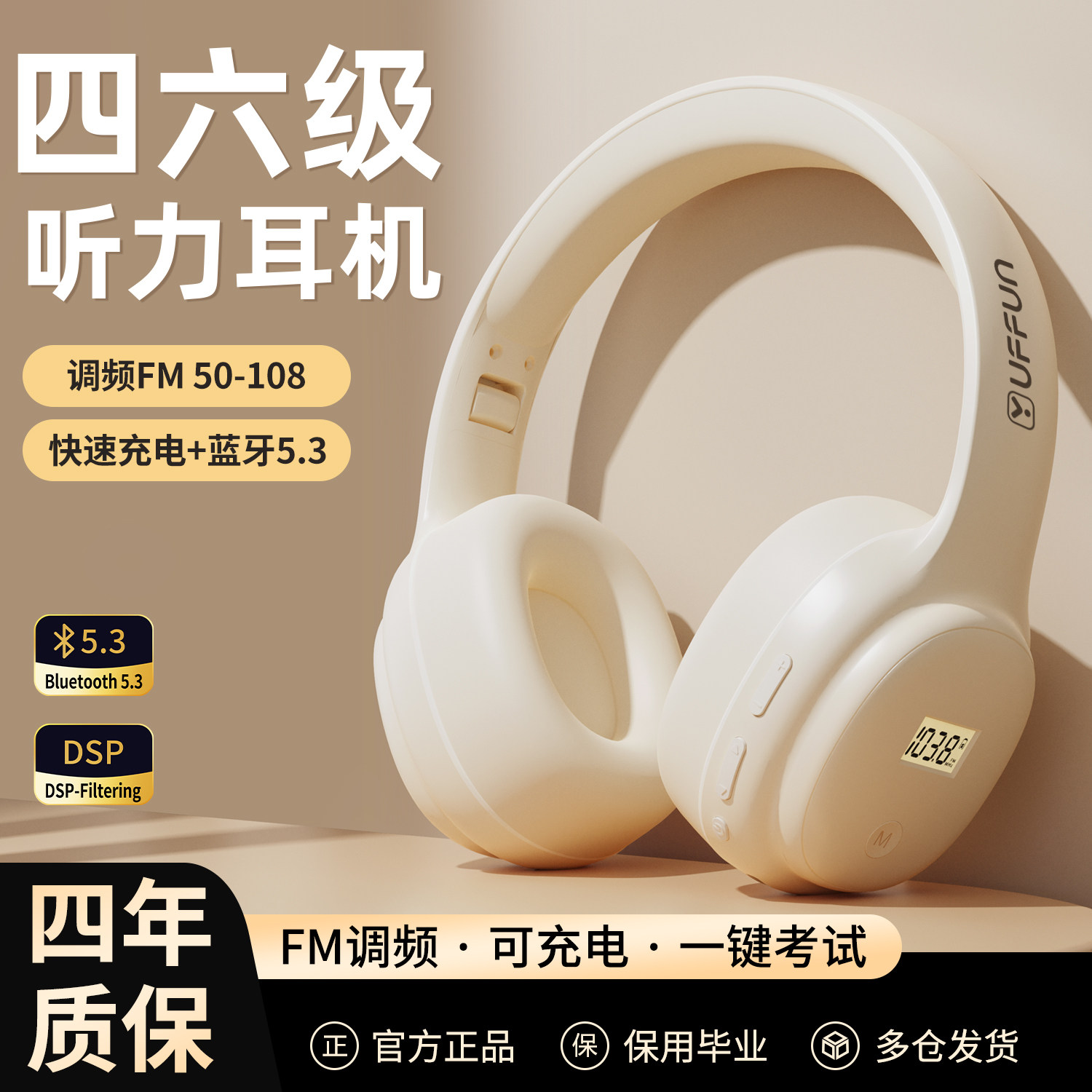 【急发考试专用】专业四六级耳机
