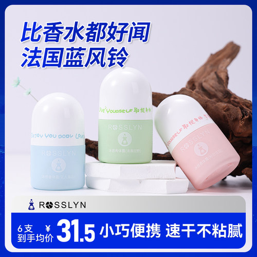 罗斯琳止汗露去异味干爽持久留香