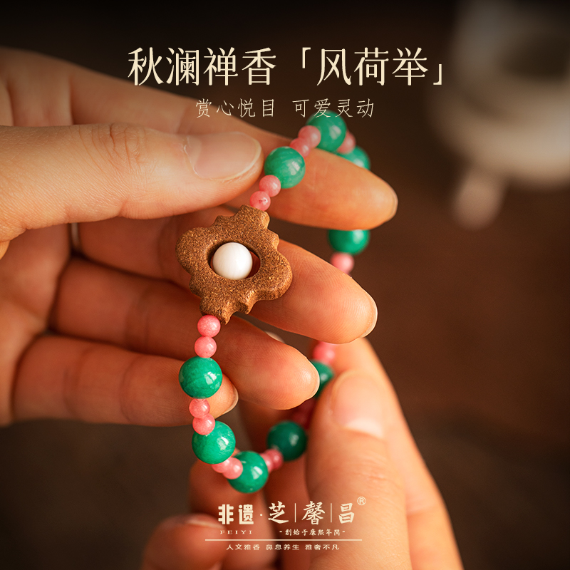 芝馨昌风荷举手串古法合香