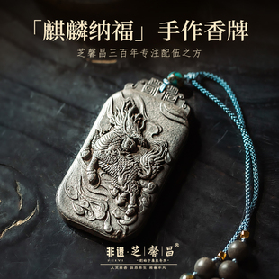 芝馨昌黑龙涎麒麟纳福天然手工香古法男女挂件项链手工随身香牌