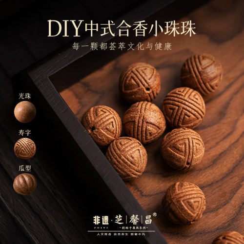 芝馨昌古法手工制作天然合香珠香珠diy手工饰品散珠