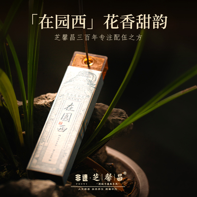 芝馨昌在园西线香家用中式手工线香沉香檀香家居办公室内客厅