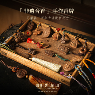 芝馨昌天然本草合香系列手工古法男女吊坠挂件项链香牌