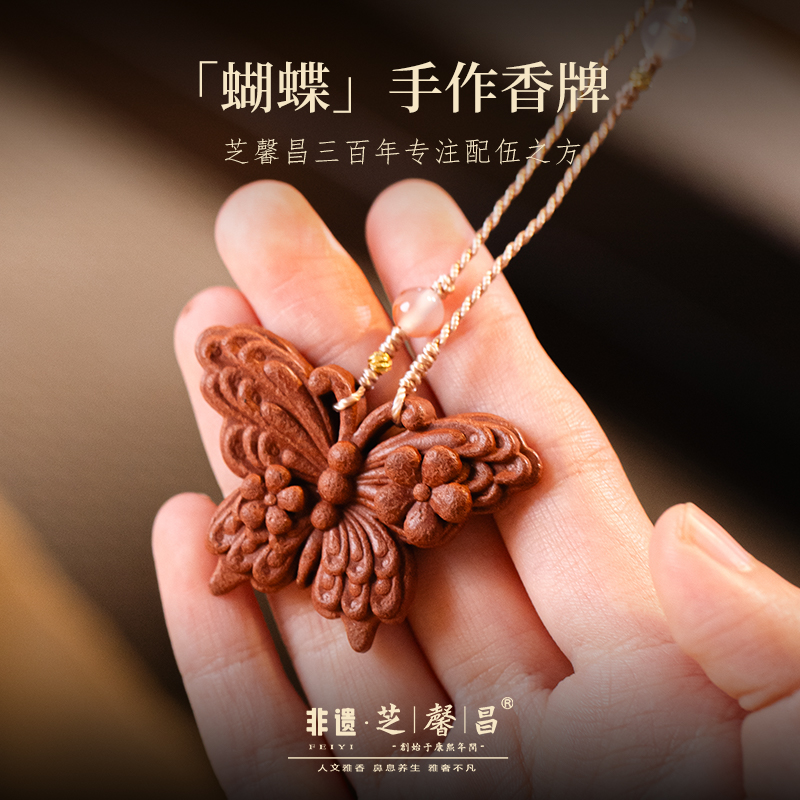 芝馨昌花香十二客系列香牌蝴蝶天然手工古法男女吊坠挂件项链香牌