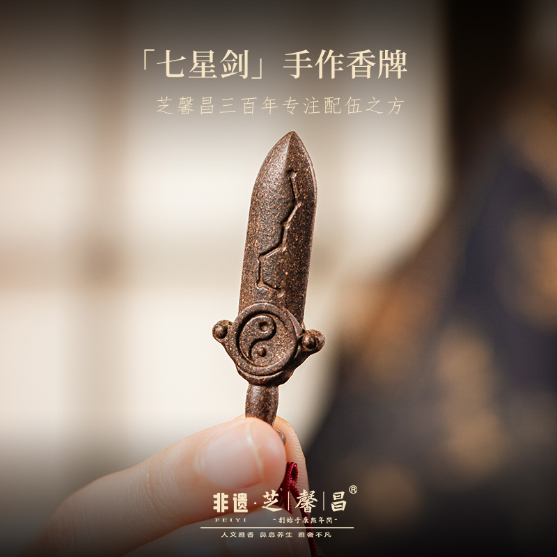 芝馨昌龙脑负氧离子系列挂件--七星剑