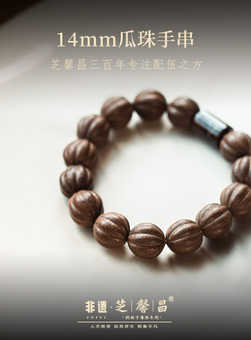 芝馨昌14mm瓜珠手串合香珠古法手工制作香丸原创手链手串