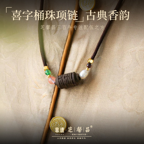 芝馨昌喜字桶珠13*21mm非遗古法合香息肌丸养生项链