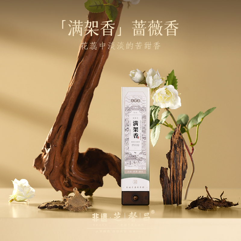 芝馨昌满架香线香养生香