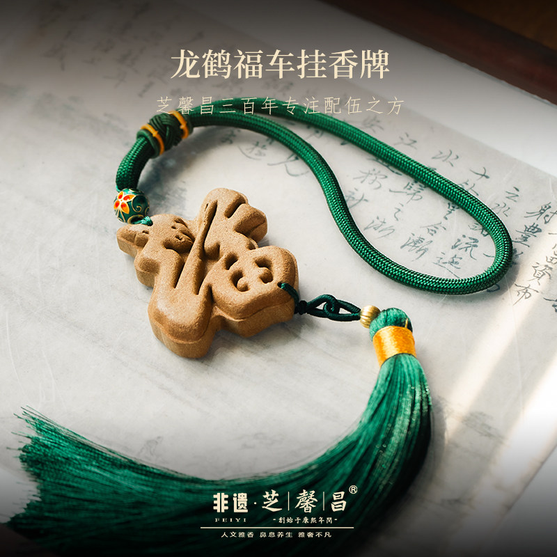 芝馨昌龙鹤福车挂手作香牌