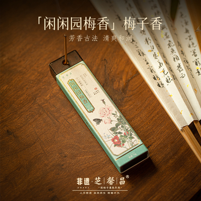 芝馨昌闲闲园梅香古法合香