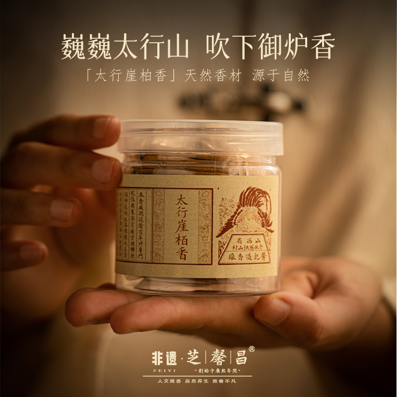 芝馨昌陈化太行崖柏盘香燃香线香家用熏香净化空气室内佛香沉香