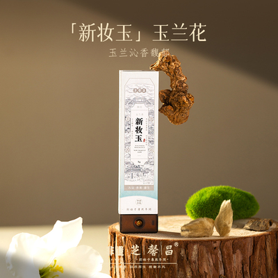 芝馨昌新妆玉线香古法合香