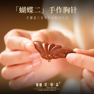 芝馨昌花香十二客系列胸针蝴蝶手工天然合香配饰胸针