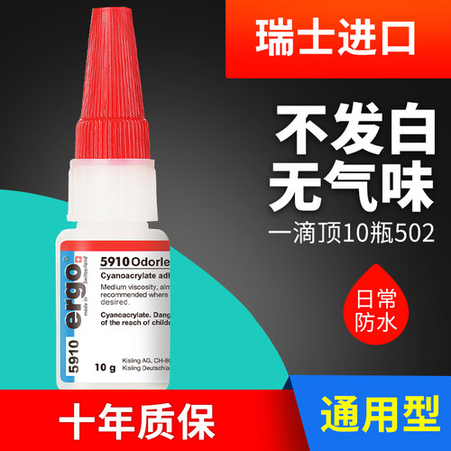 瑞士进口5910环保透明快干胶水