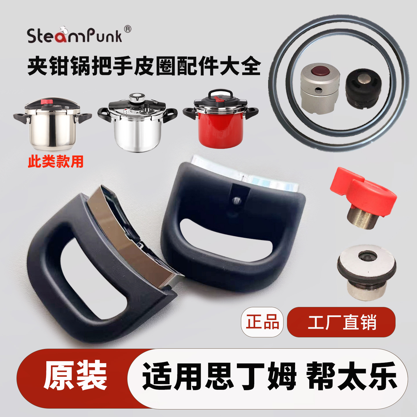 思丁姆原装夹钳锅把手皮圈排气阀