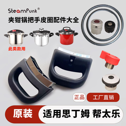思丁姆原装夹钳锅把手皮圈排气阀