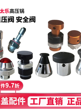 帮太乐压力锅配件安全限压阀自动压力阀高压锅排气阀气管18-38CM