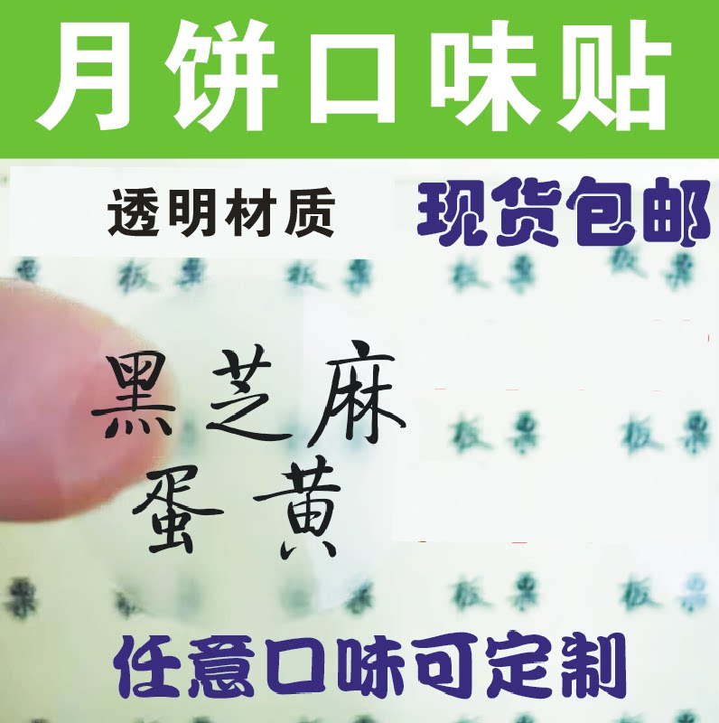 透明标签月饼口味贴防水多份优惠