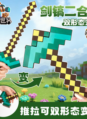 我的世界MC钻石剑镐子二合一仿真3d立体玩具儿童模型宝剑2025新款