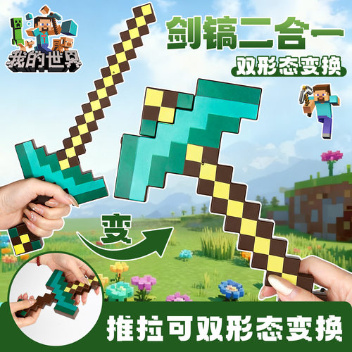 卖完下架【即将断货】剑镐二合一