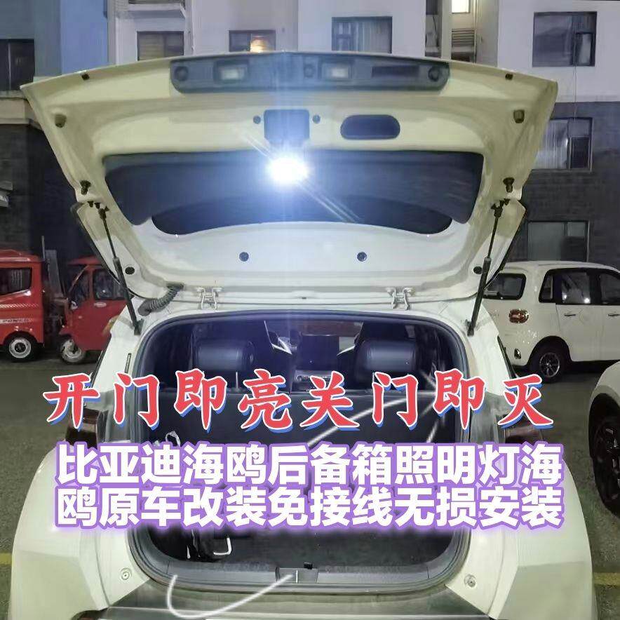比亚迪海鸥海豚后备箱灯