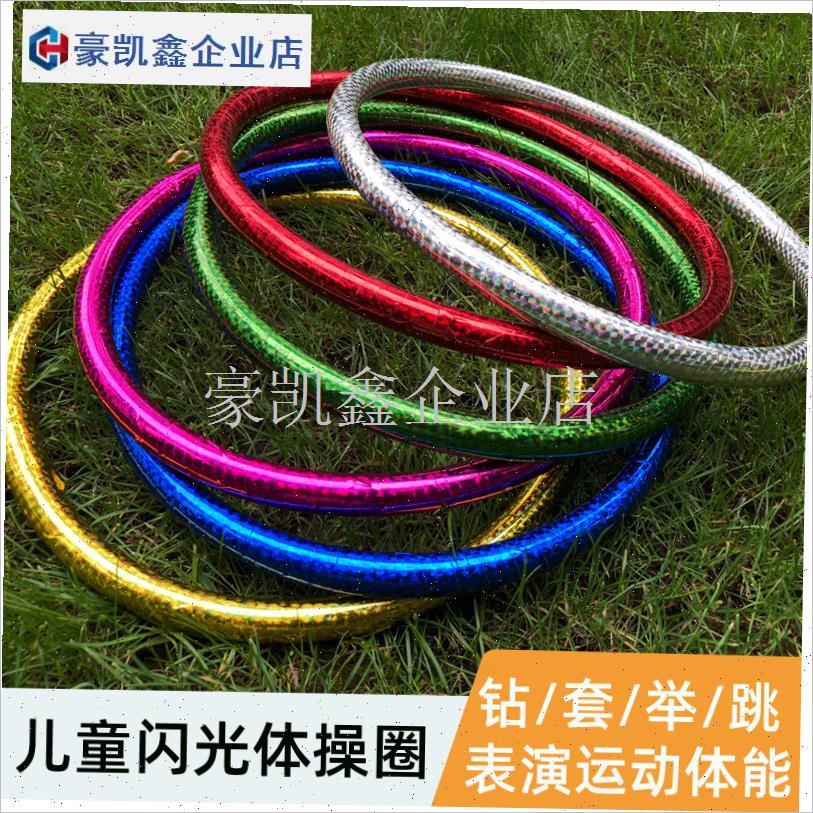 儿童呼啦圈幼儿园专用玩u具镭射表演幼儿圈圈舞蹈体操圈金色道具.