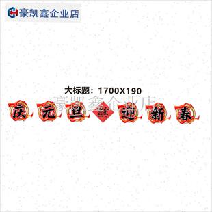 元旦新春黑板报教室n布置元旦新春主题教室装饰元旦墙贴重阳节装.