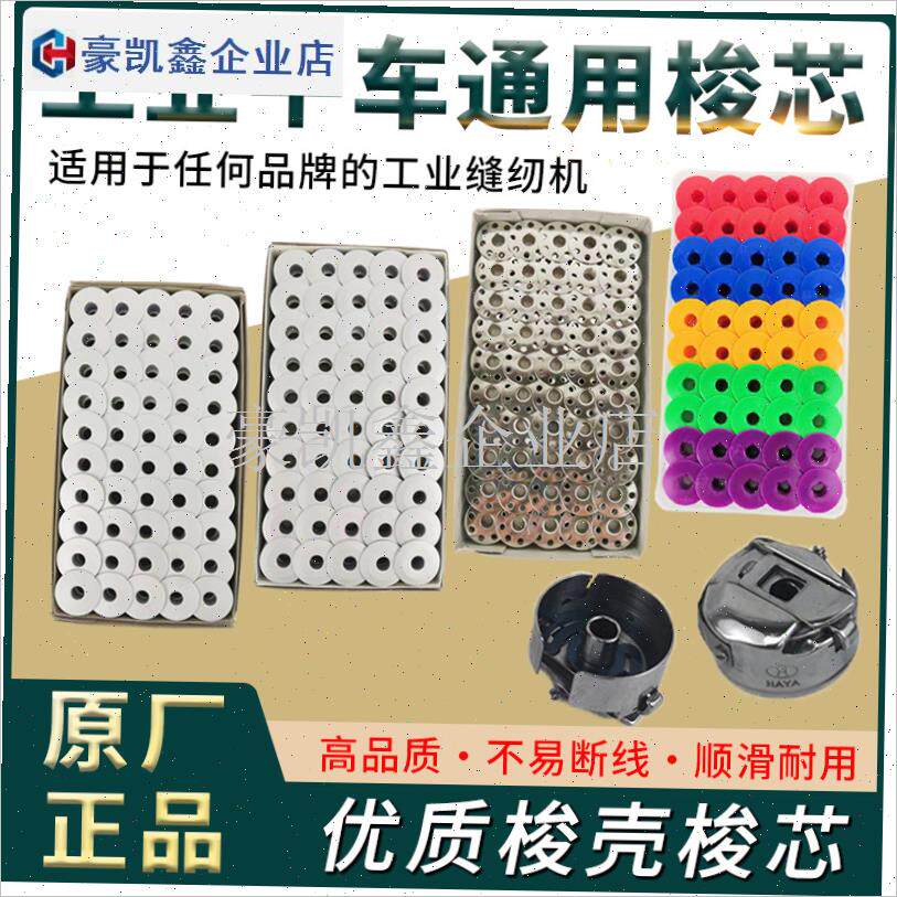 杰克缝纫机梭芯锁壳平车彩色塑料通用梭心中捷重U机布鲁斯工业配.