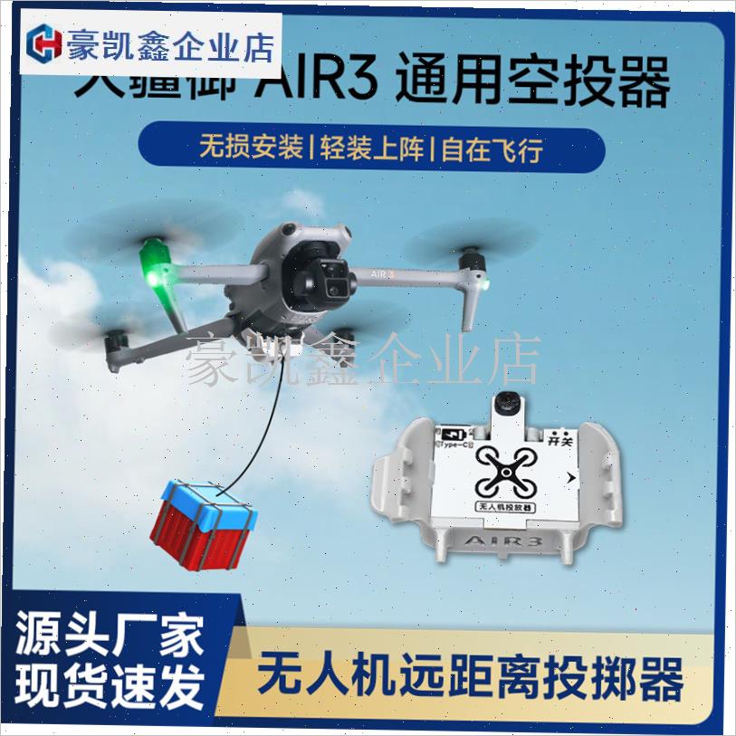 适用DJI大疆h无人机Air3空投器投掷器配件投放器救援送物资.