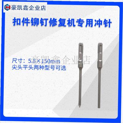 扣件维修机 f冲针 钻头 撞针 顶针 扣件修复机冲针 铆钉机冲针.