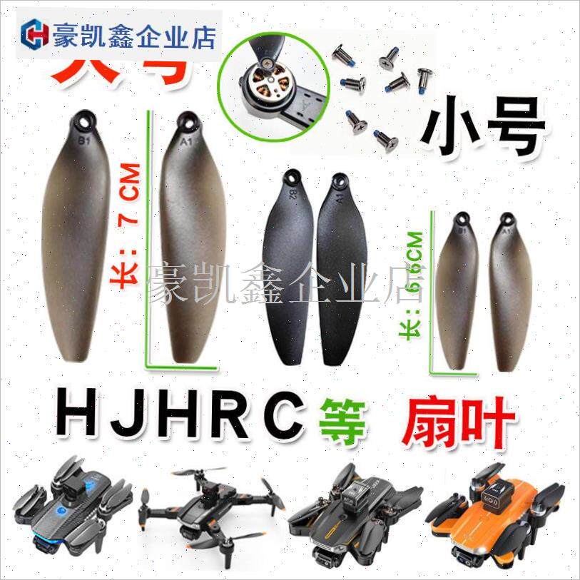 DRONE通用无人机l无刷电机桨叶扇叶6.4CM7厘米UAV遥控飞机机翅配.