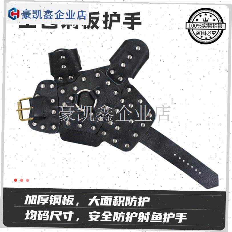 全包裹钢板护手射鱼护手弹弓x射鱼镖护手打不穿牛皮飞雪渔轮腕带.
