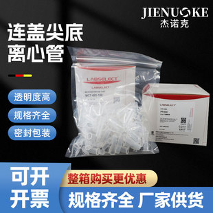 甄选LABSELECT2ml/5ml无菌无酶离心管单管无DNA酶无RNA酶无热源