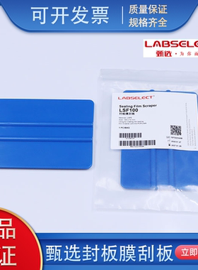 LABSELECT甄选 LSF100 封板膜刮板 封板膜刮刀 蓝色 包邮开票
