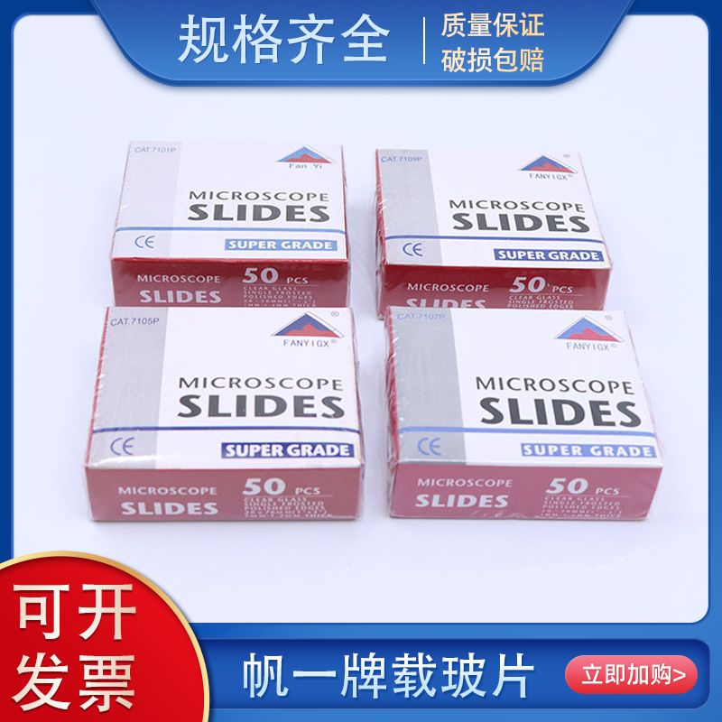 玻璃载玻片 7101/7105/7107/7109p显微镜专用FanYi载玻片50片/盒